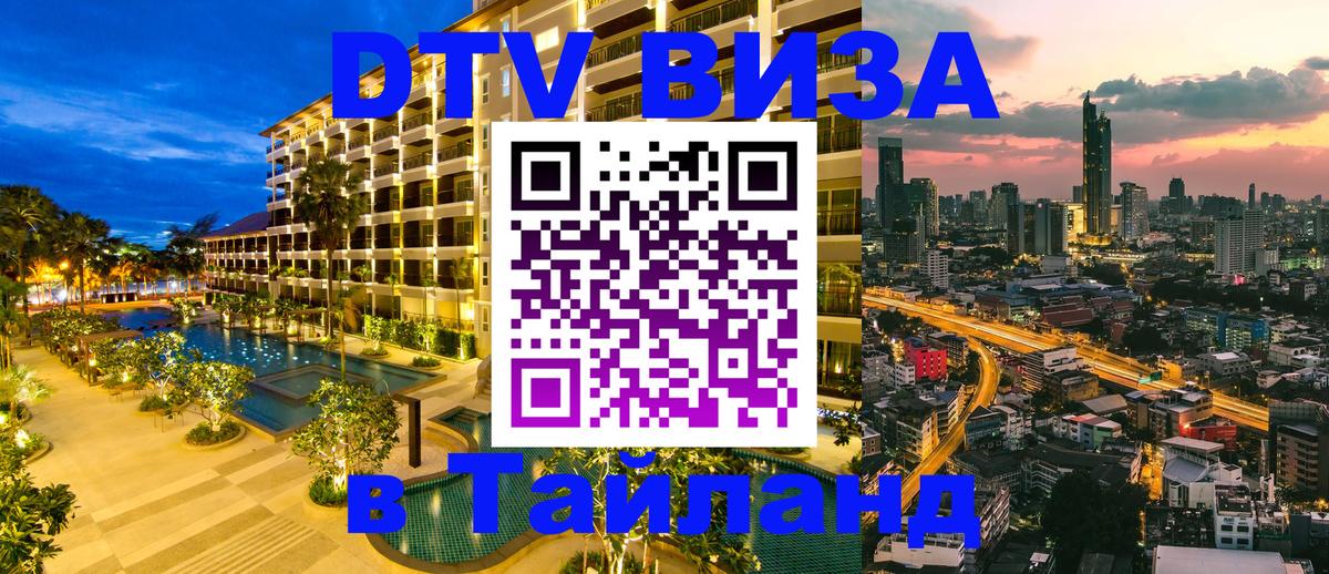 Visa ДТВ Тайланд помощь 