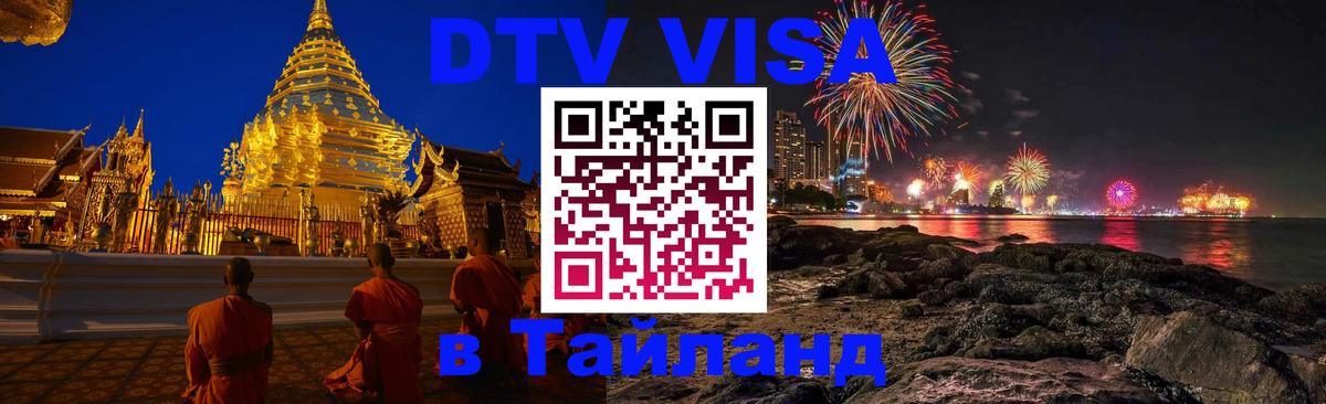 Стоимость и условия DTV визы — оформление в Таиланд под ключ - 05.10.2025 