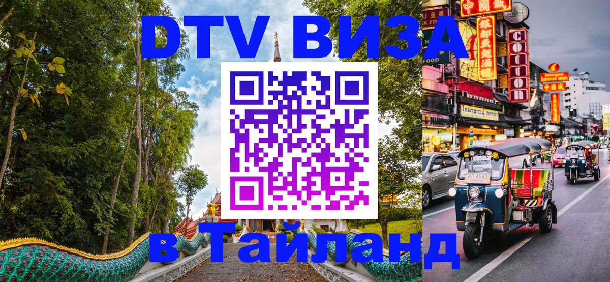 VISA в Тайланд для удалёнщиков 